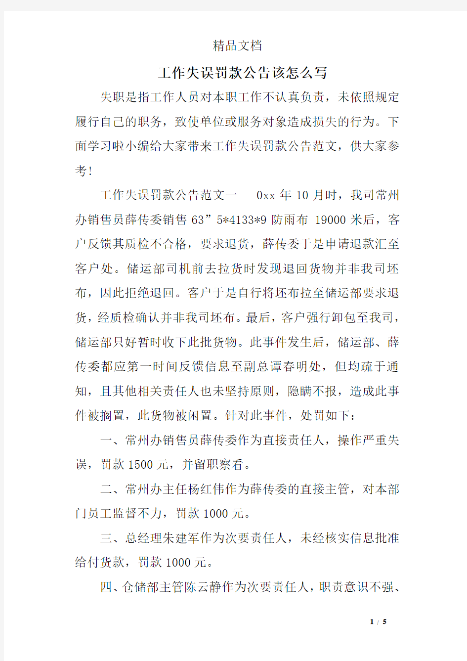 工作失误罚款公告该怎么写