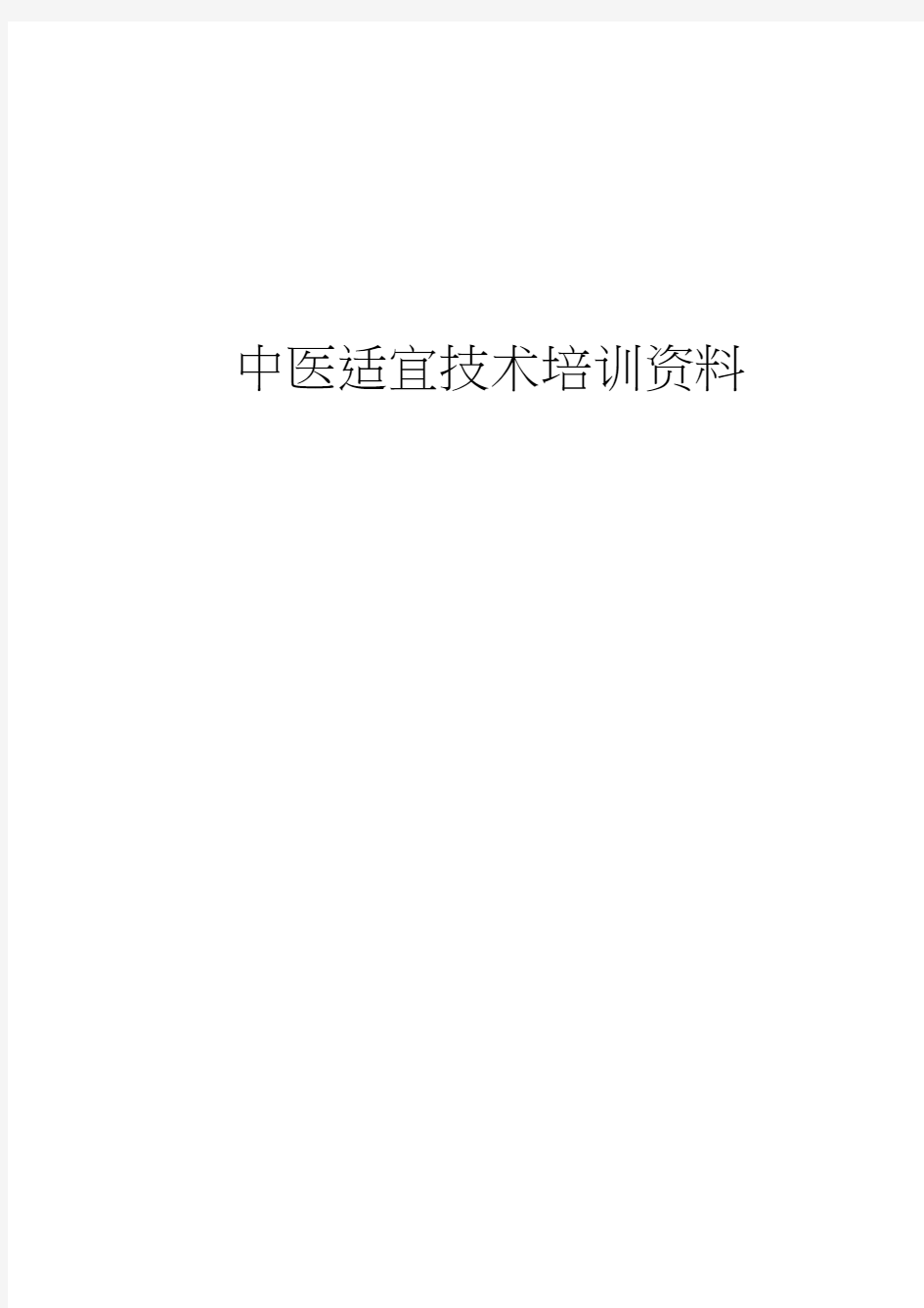 最新中医适宜技术培训资料