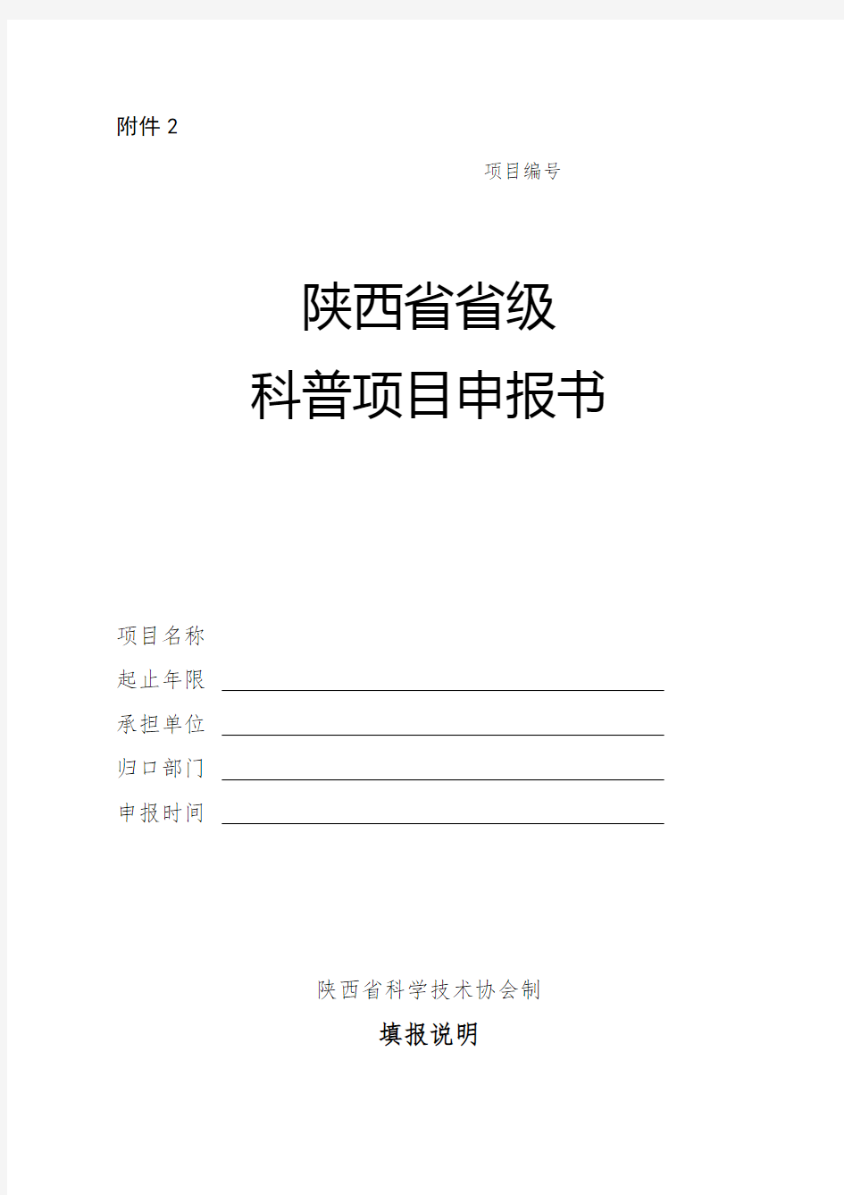 陕西省省级科普项目申报书填报说明【模板】