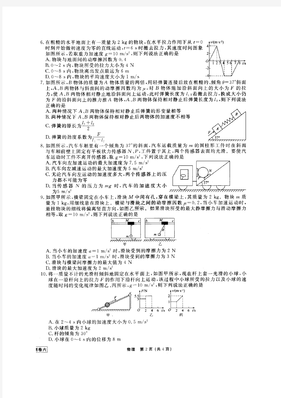 衡水金卷2018-2019学年度高三一轮复习周测卷(六)物理-考点：牛顿运动定律的应用(有答案)