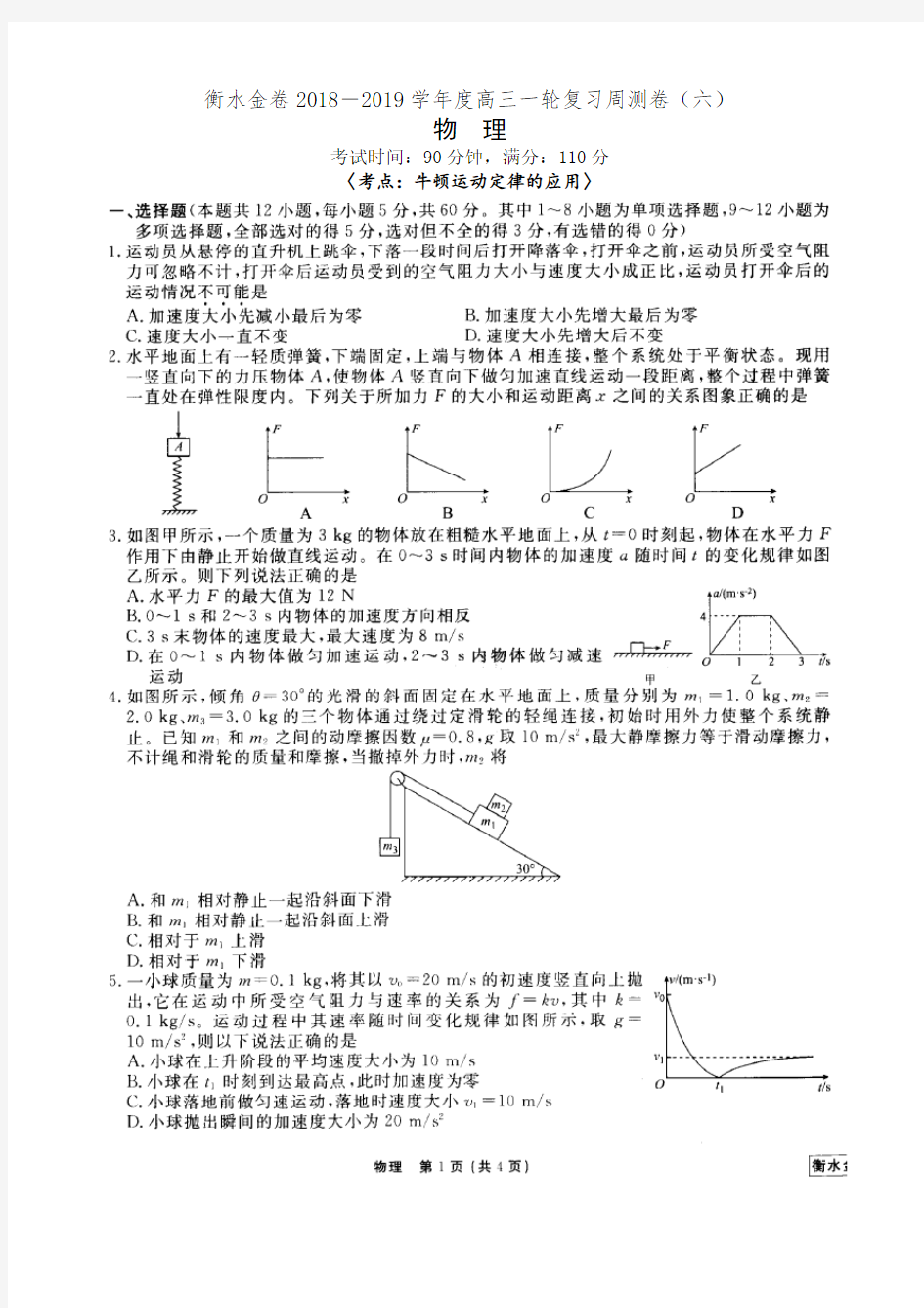 衡水金卷2018-2019学年度高三一轮复习周测卷(六)物理-考点：牛顿运动定律的应用(有答案)