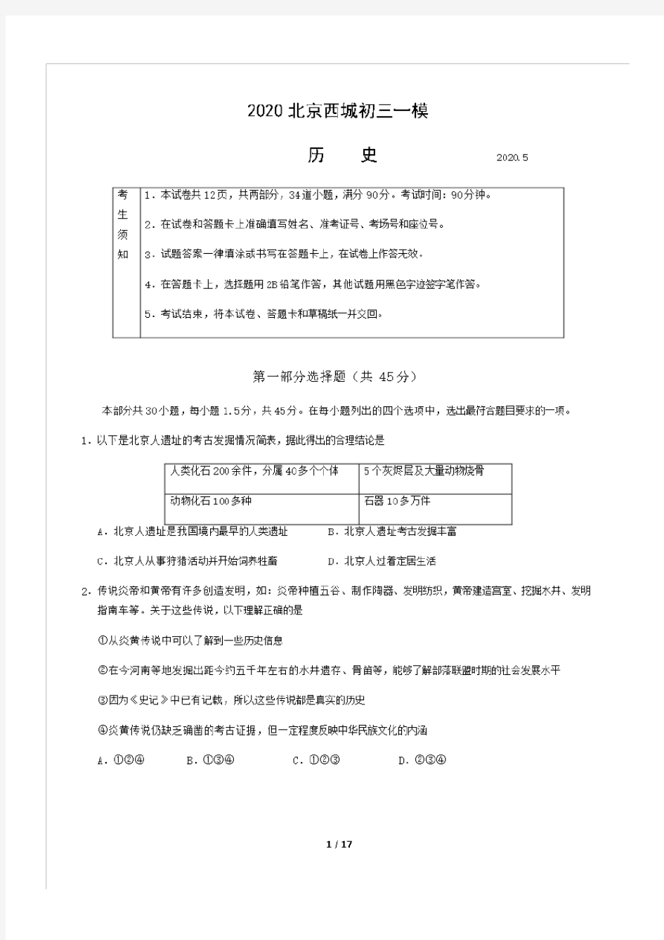 2020学年北京市西城区初三一模历史试题及答案