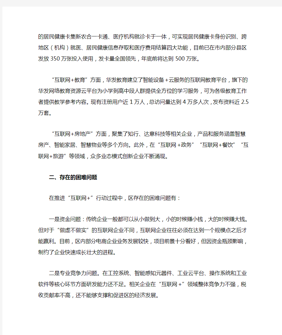 “互联网+”产业发展的调研报告