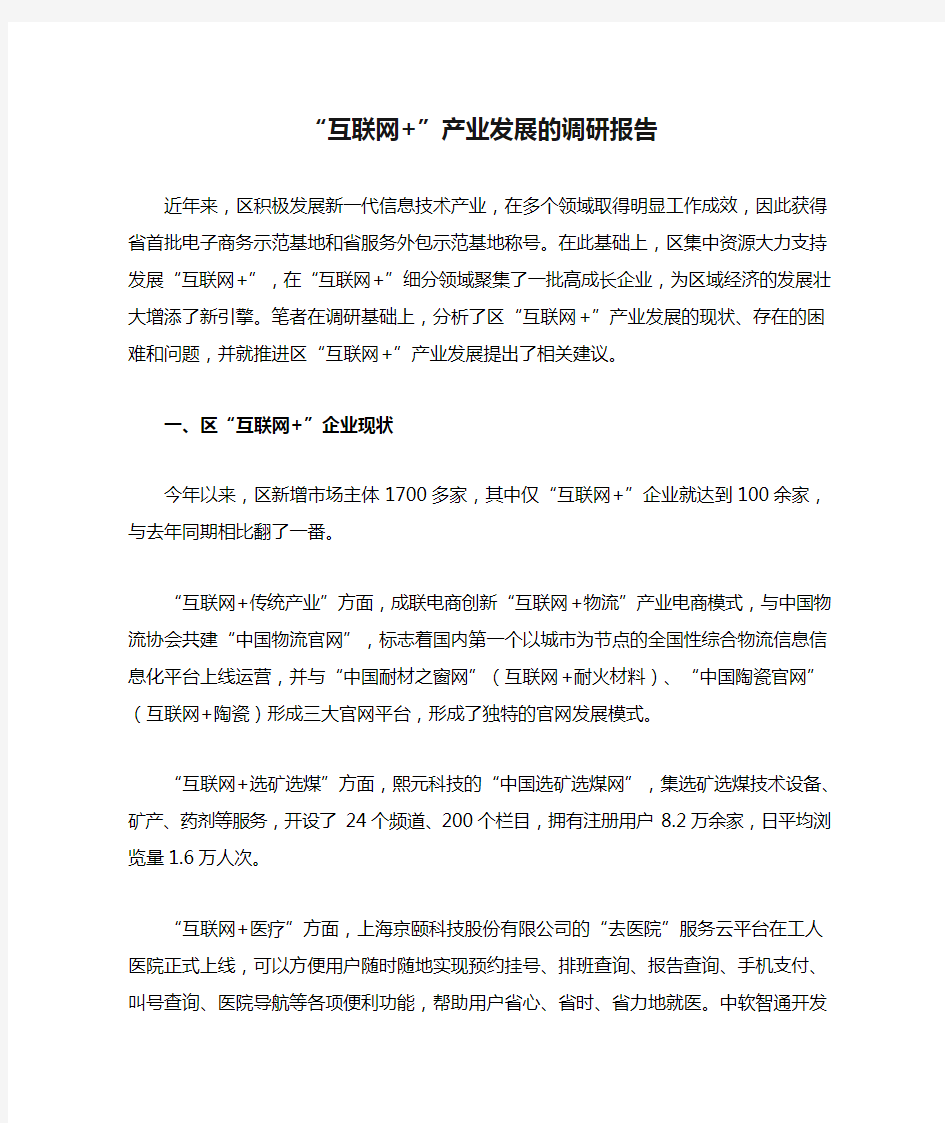 “互联网+”产业发展的调研报告