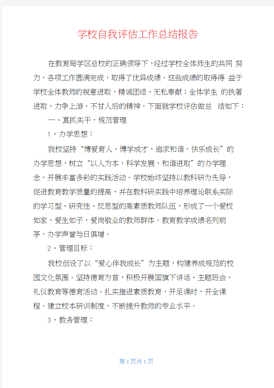 学校自我评估工作总结报告