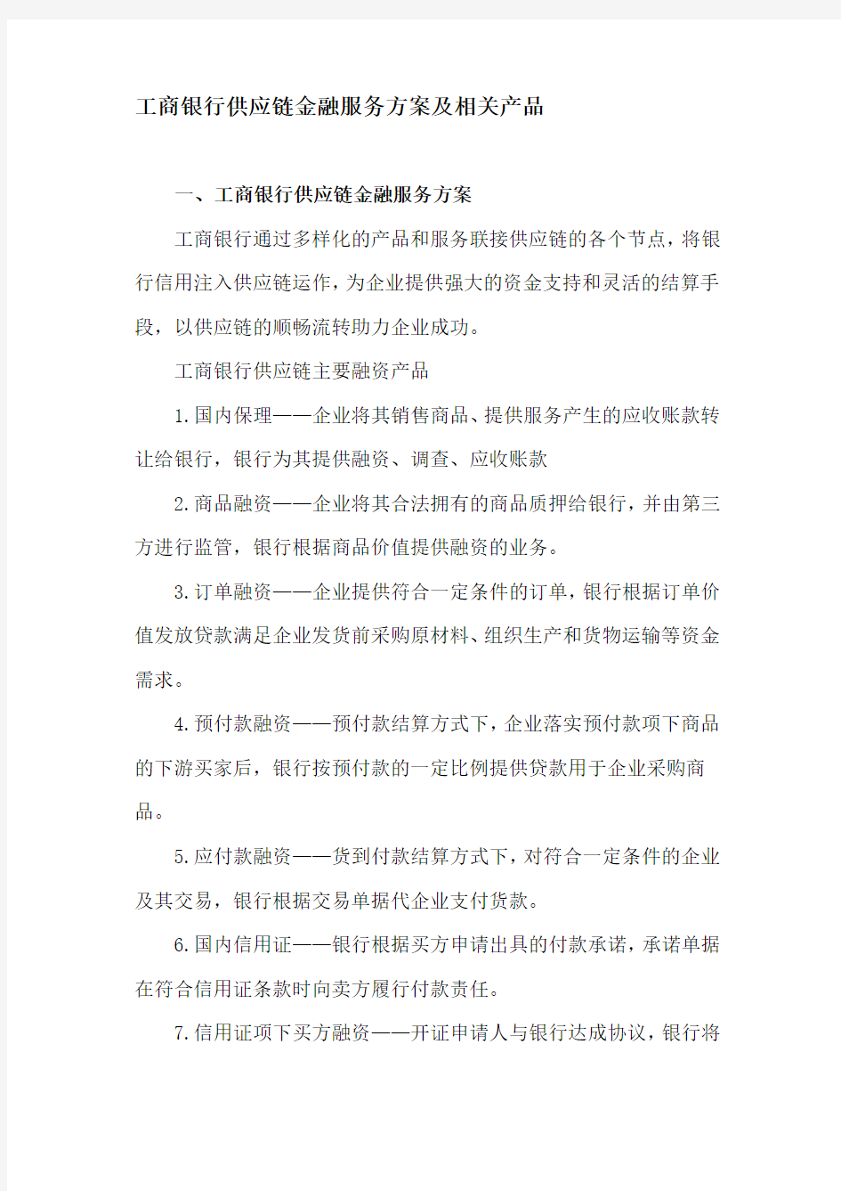 工商银行供应链金融服务方案及相关产品