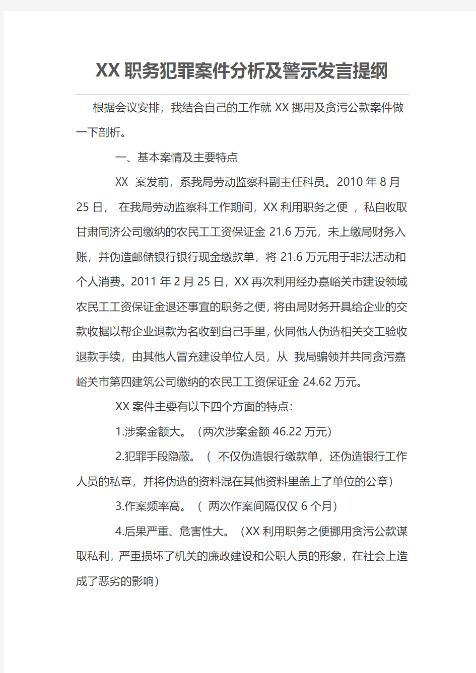 XX职务犯罪案件分析及警示发言提纲