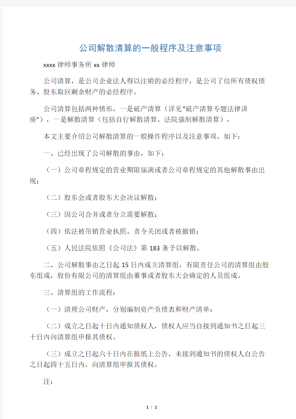 公司自行解散清算的程序及注意事项