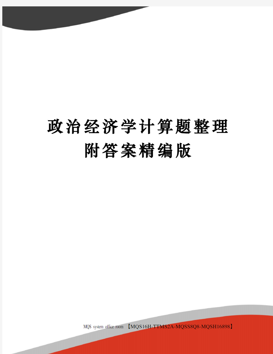 政治经济学计算题整理附答案精编版