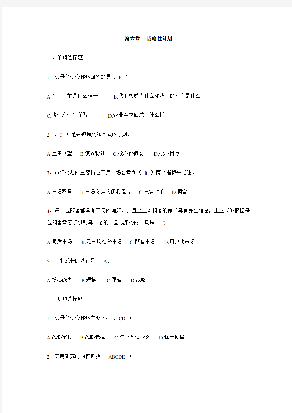 管理学练习题之六