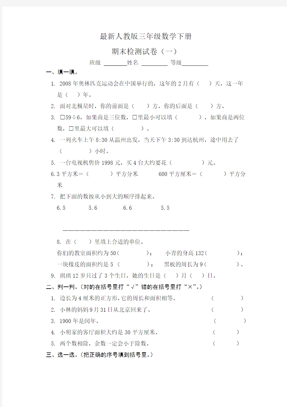 最新人教版三年级数学下册试卷