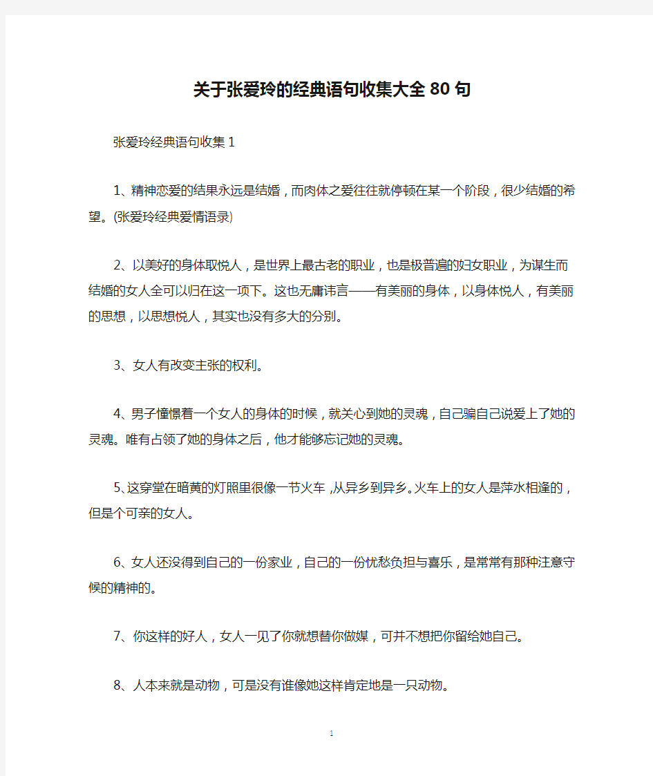 关于张爱玲的经典语句收集大全80句