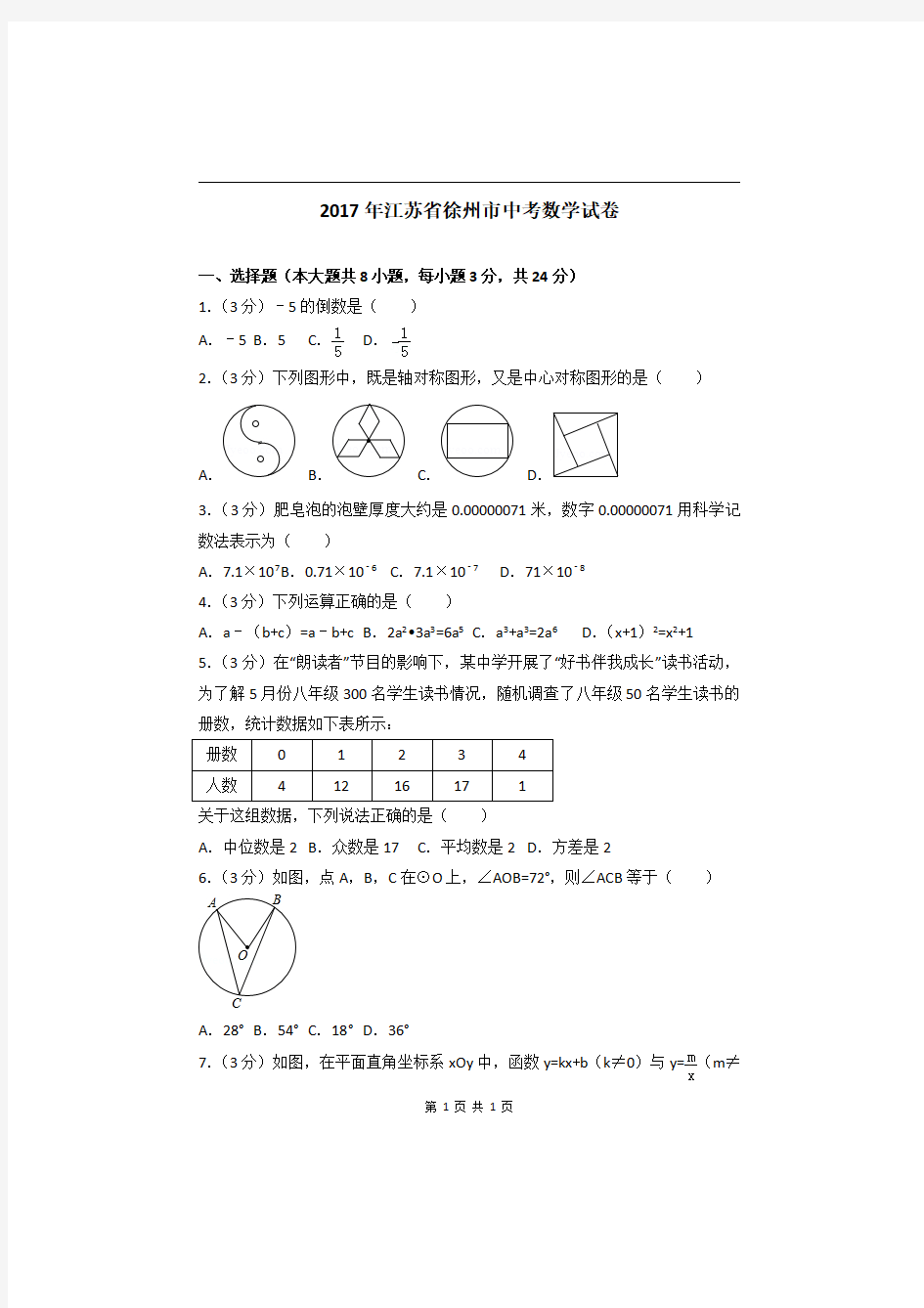 2017年江苏省徐州市中考数学试卷