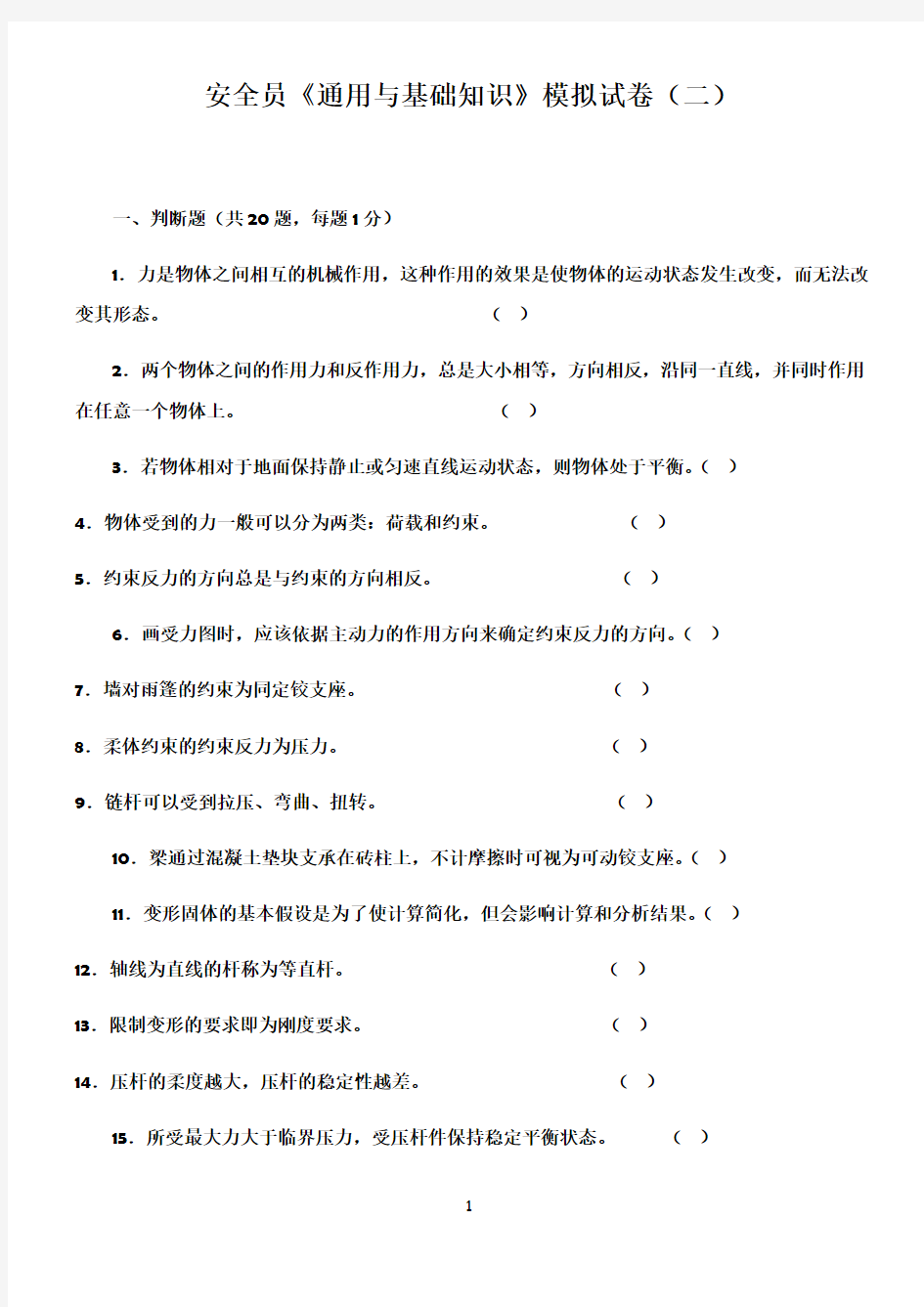 安全员通用与基础知识模拟试卷1