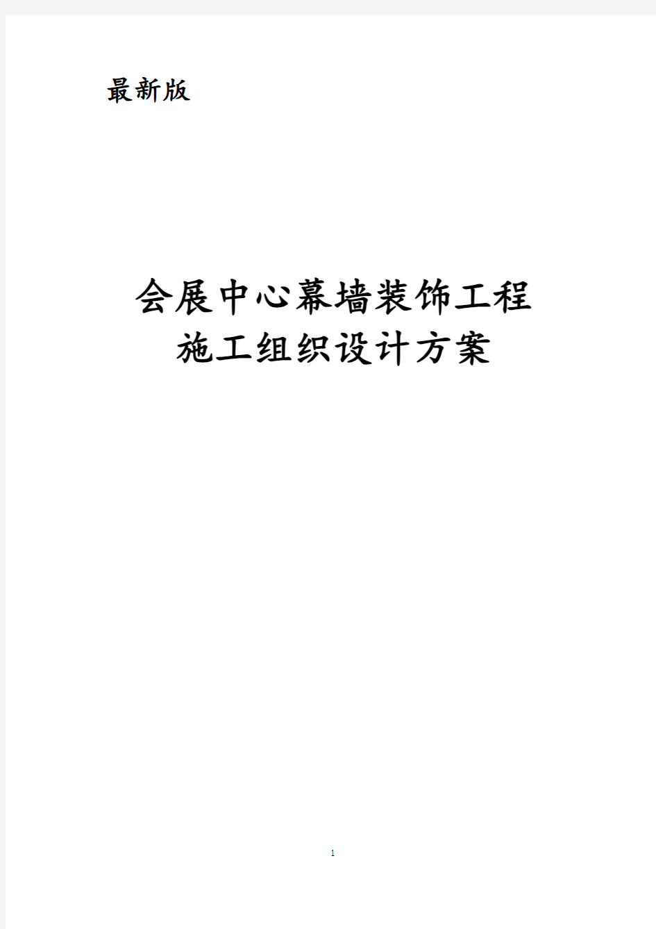 最新版会展中心幕墙装饰工程施工组织设计方案