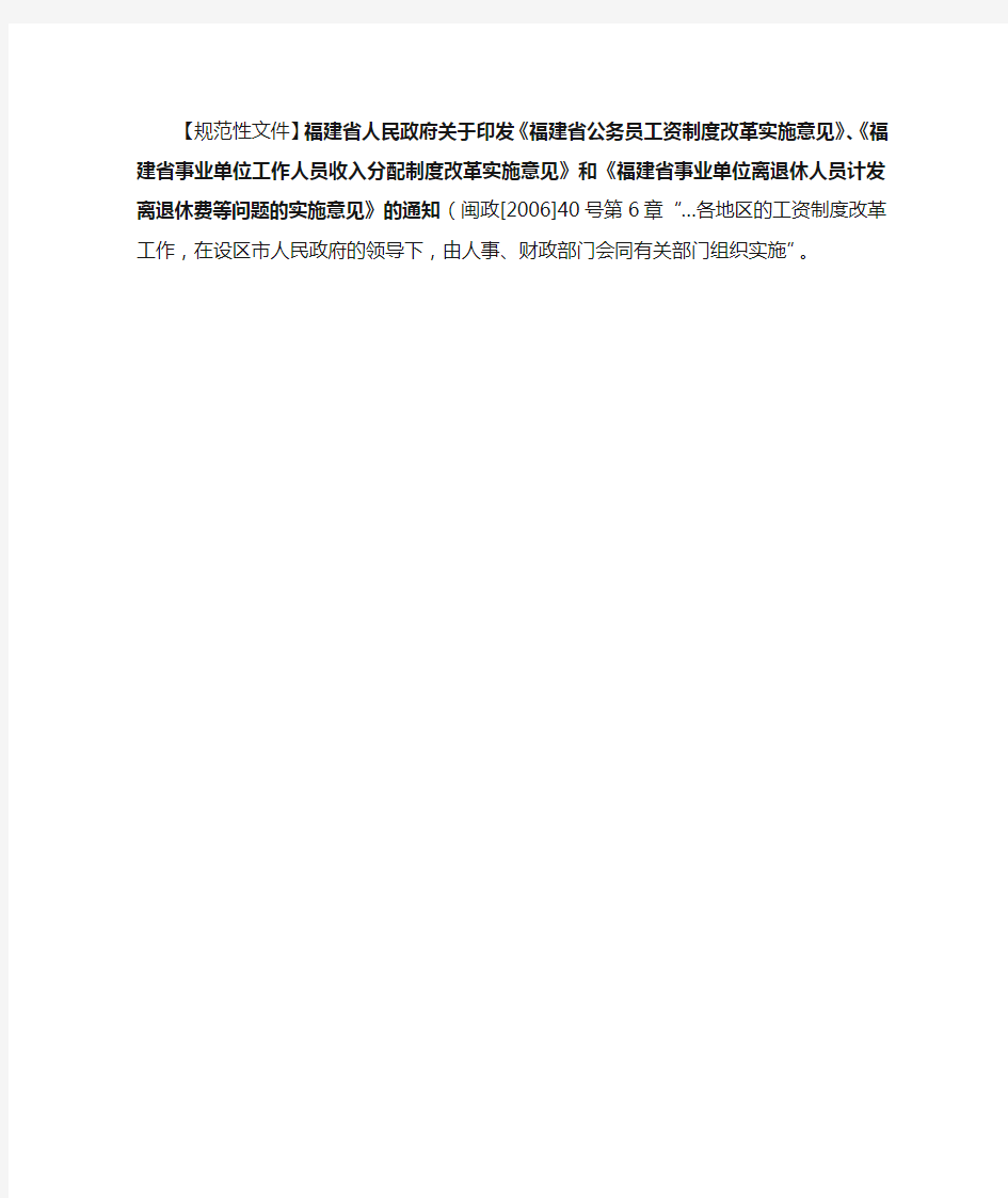 【规范性文件】福建省人民政府关于印发《福建省公务员工资制度概要