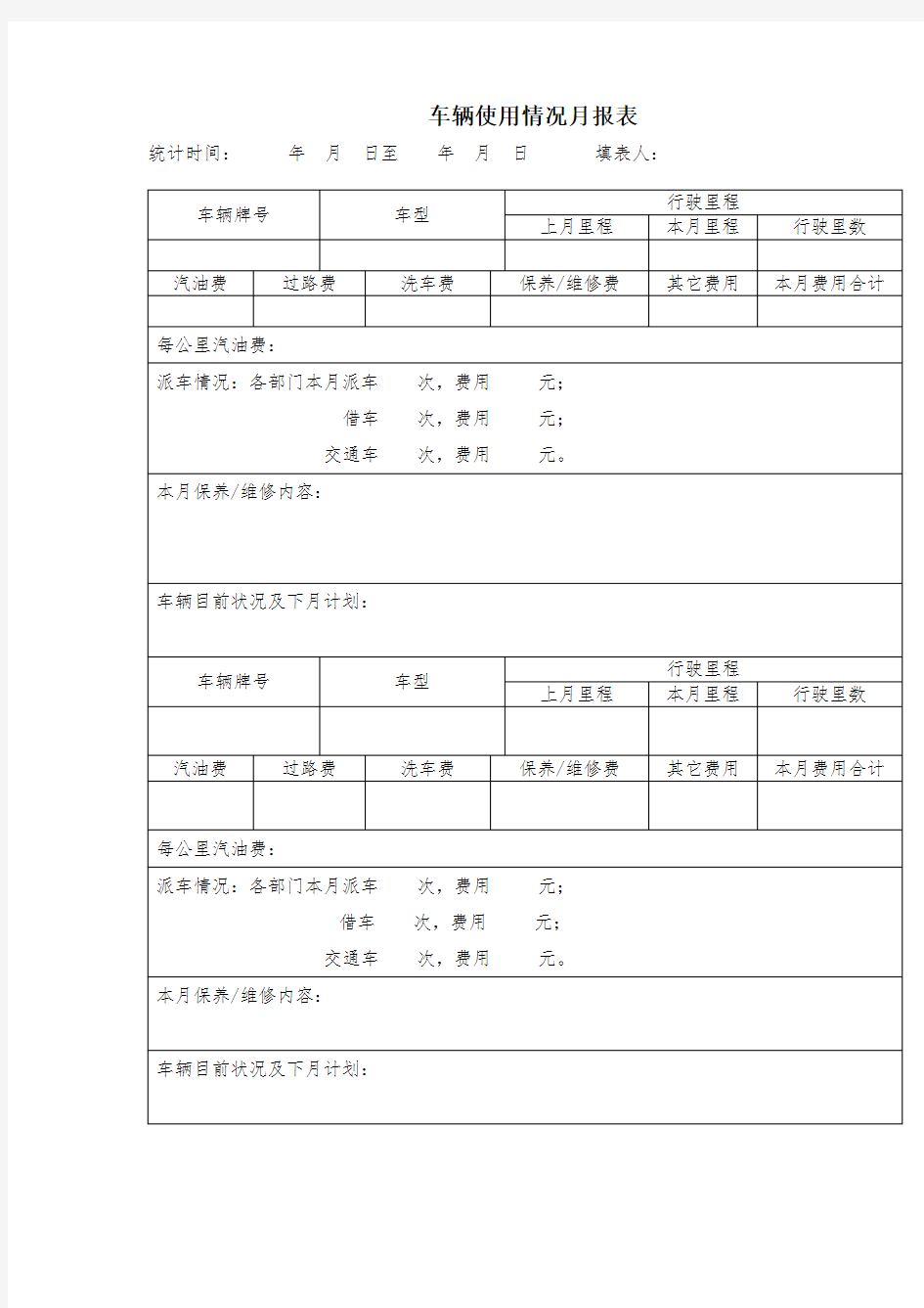 车辆使用情况月报表