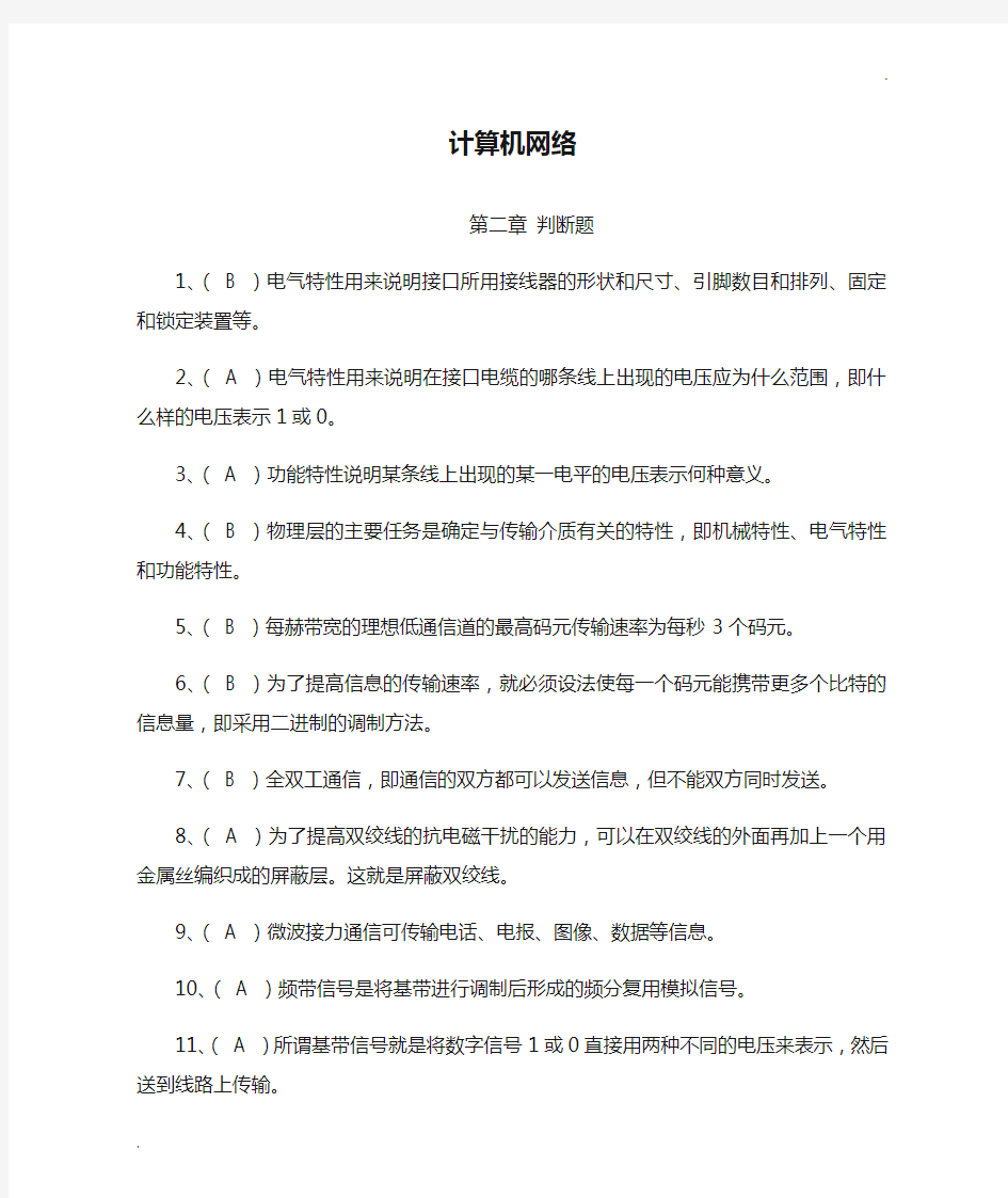 计算机网络  判断题(含答案)