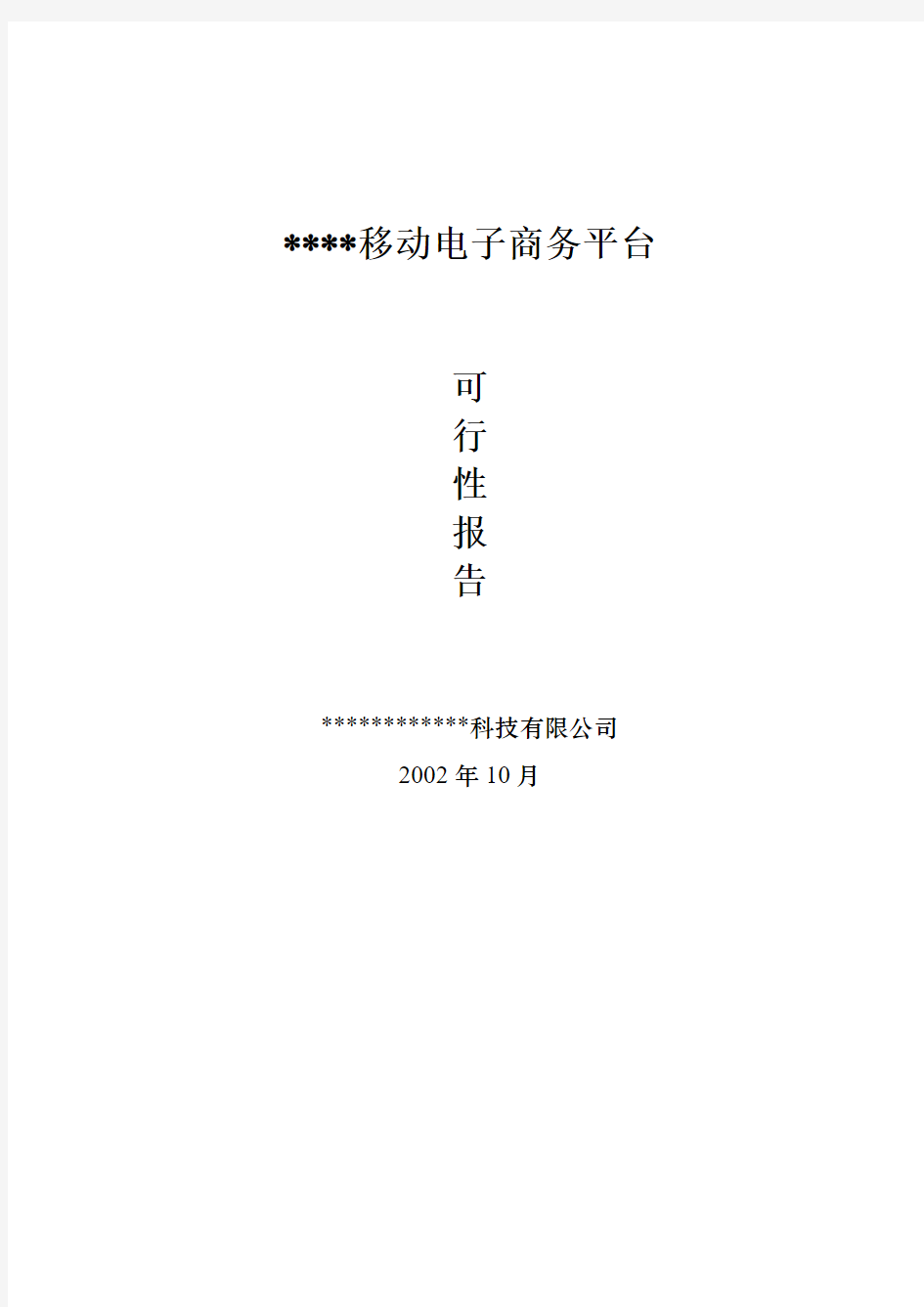 科技有限公司企业移动电子商务平台项目立项申请报告