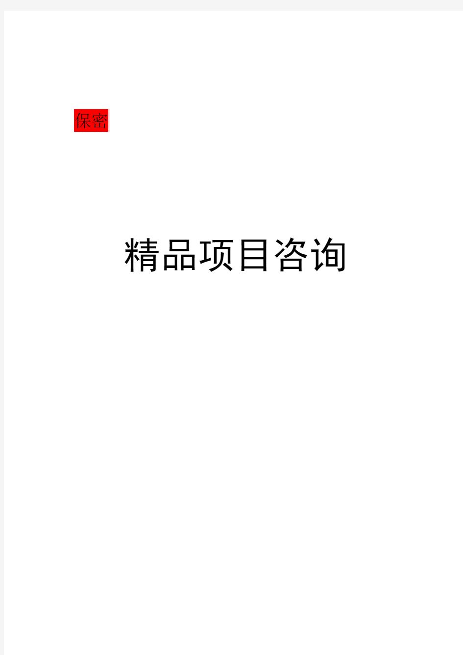 科技有限公司企业移动电子商务平台项目立项申请报告