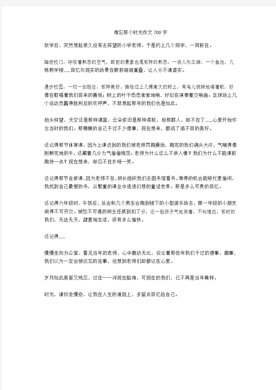 难忘那个时光作文700字完美版