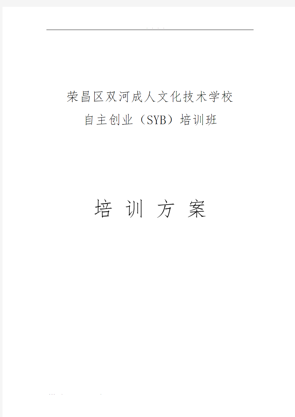 SYB创业培训实施计划方案