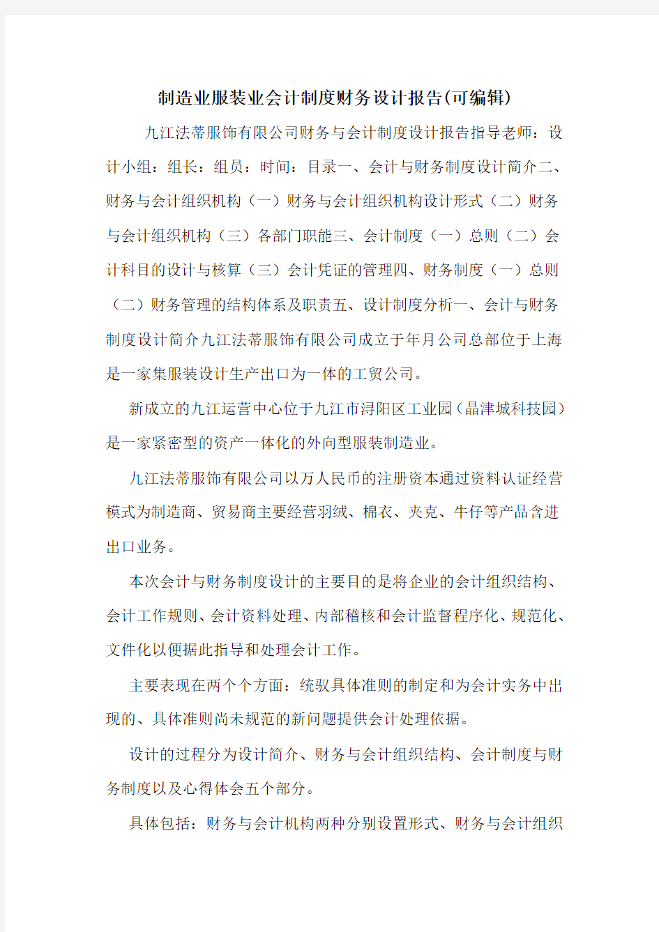 制造业服装业会计制度财务设计报告(可编辑).doc