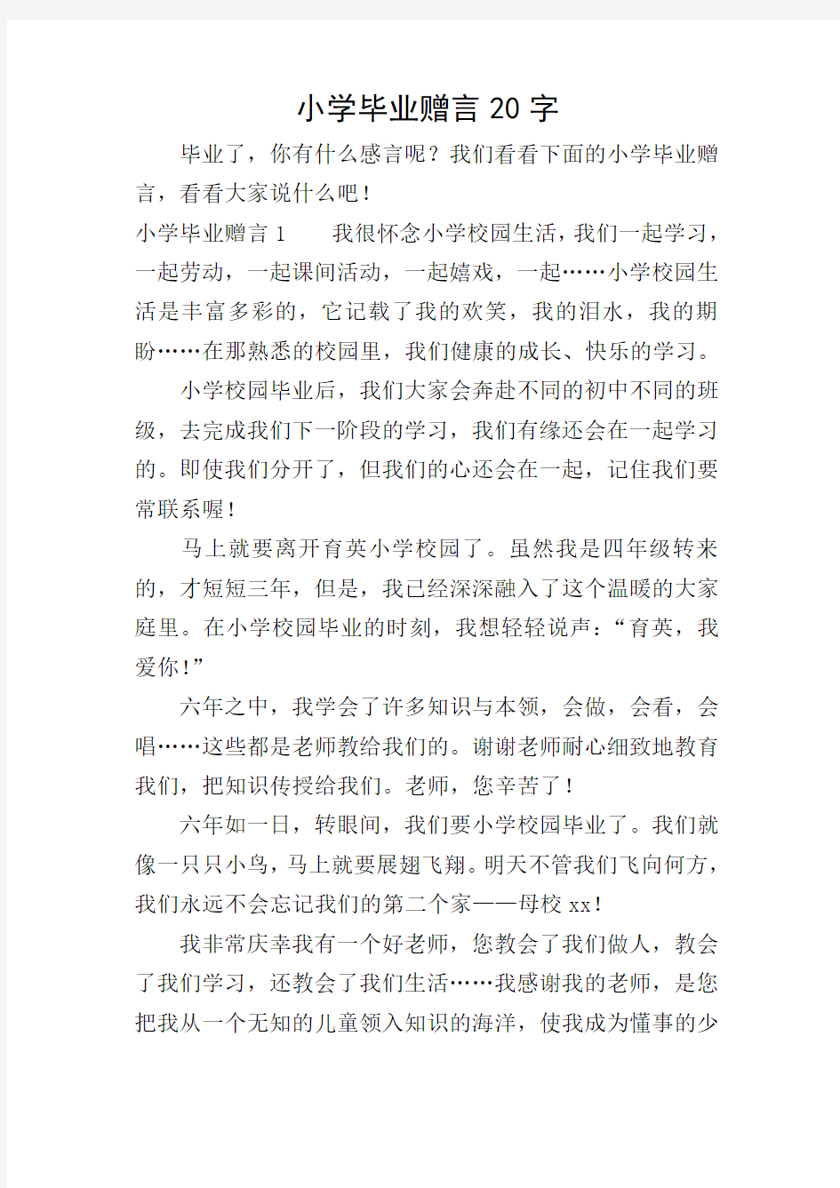 小学毕业赠言20字