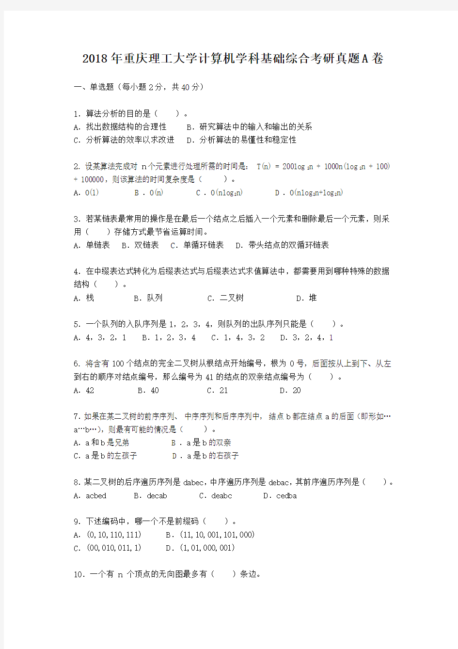 2018年重庆理工大学计算机学科基础综合考研真题A卷