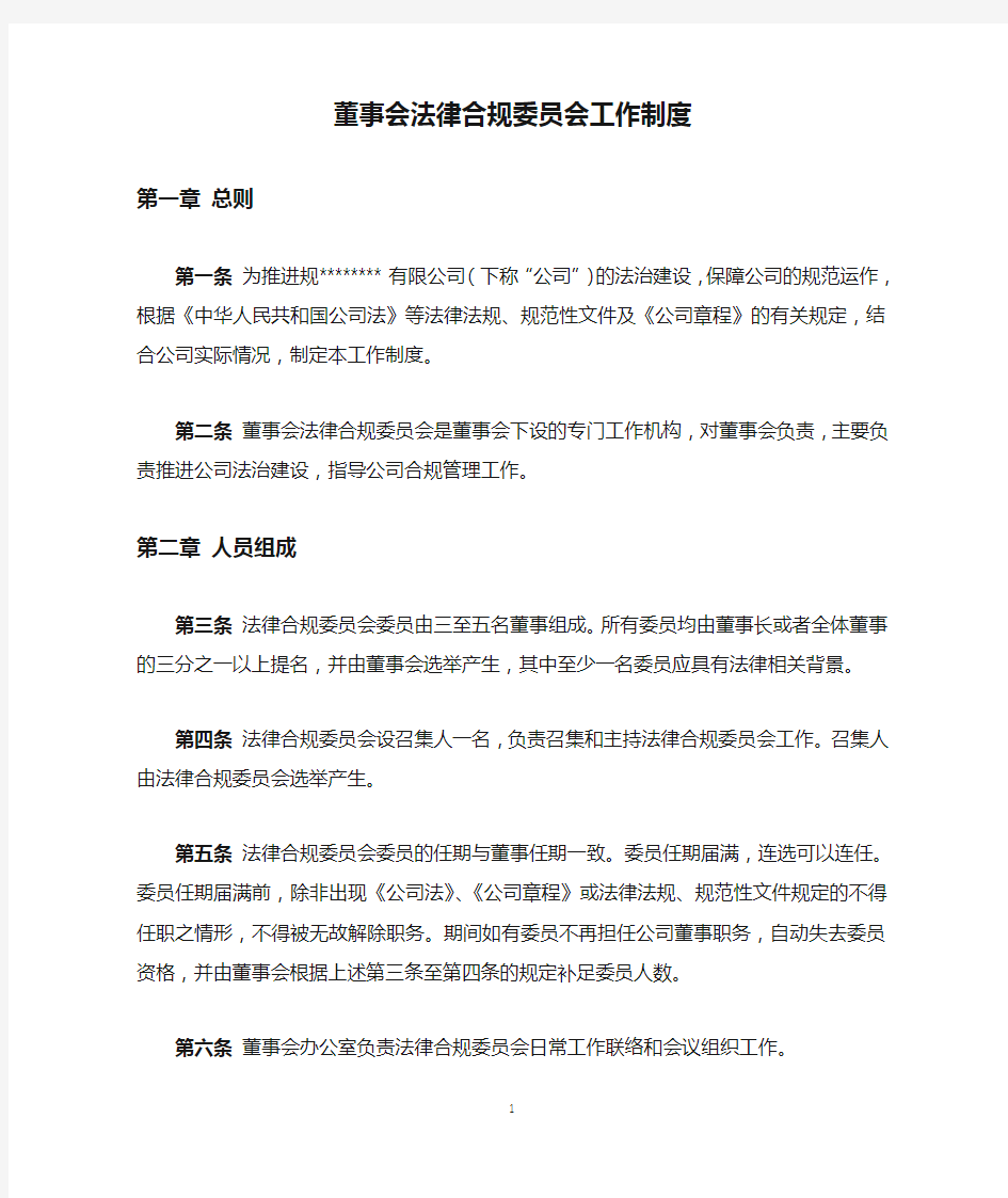 国有企业之董事会法律合规委员会工作制度