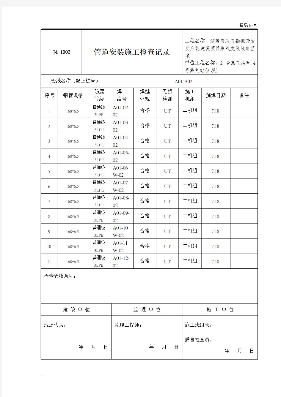 管道安装施工检查记录