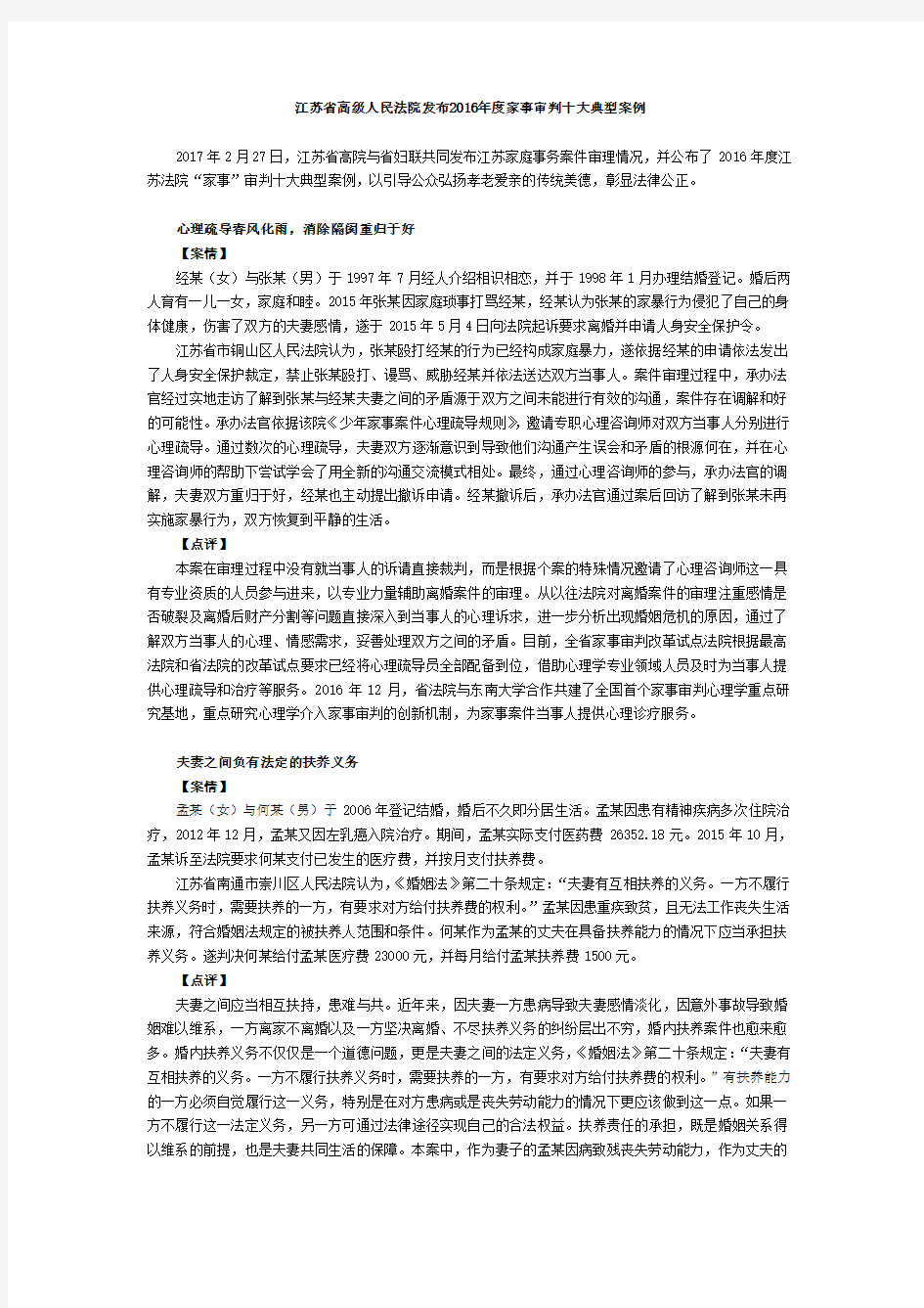 江苏省高级人民法院发布2016年家事审判十大典型案例