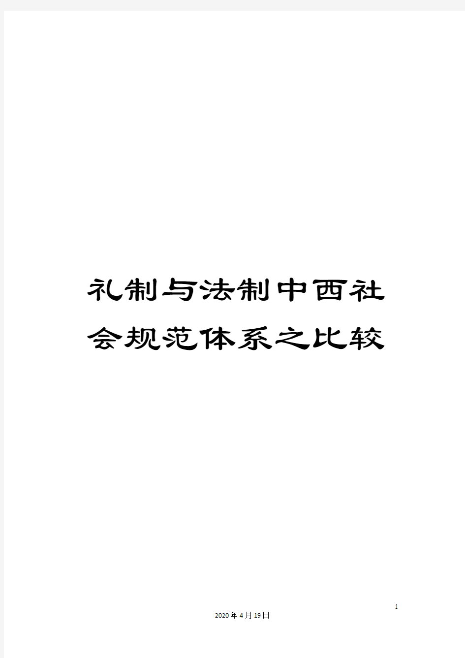 礼制与法制中西社会规范体系之比较