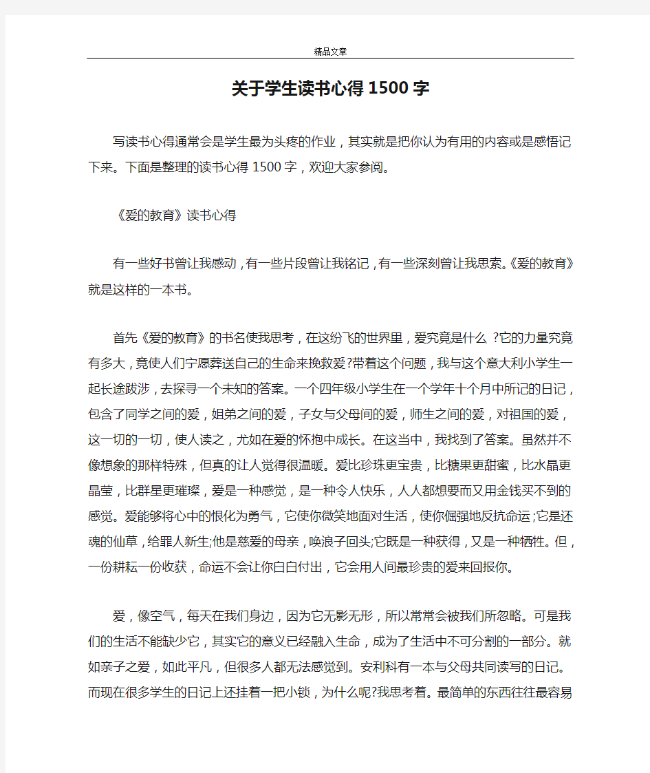 关于学生读书心得1500字