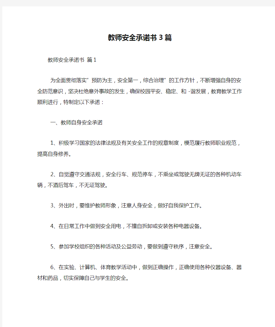 教师安全承诺书3篇