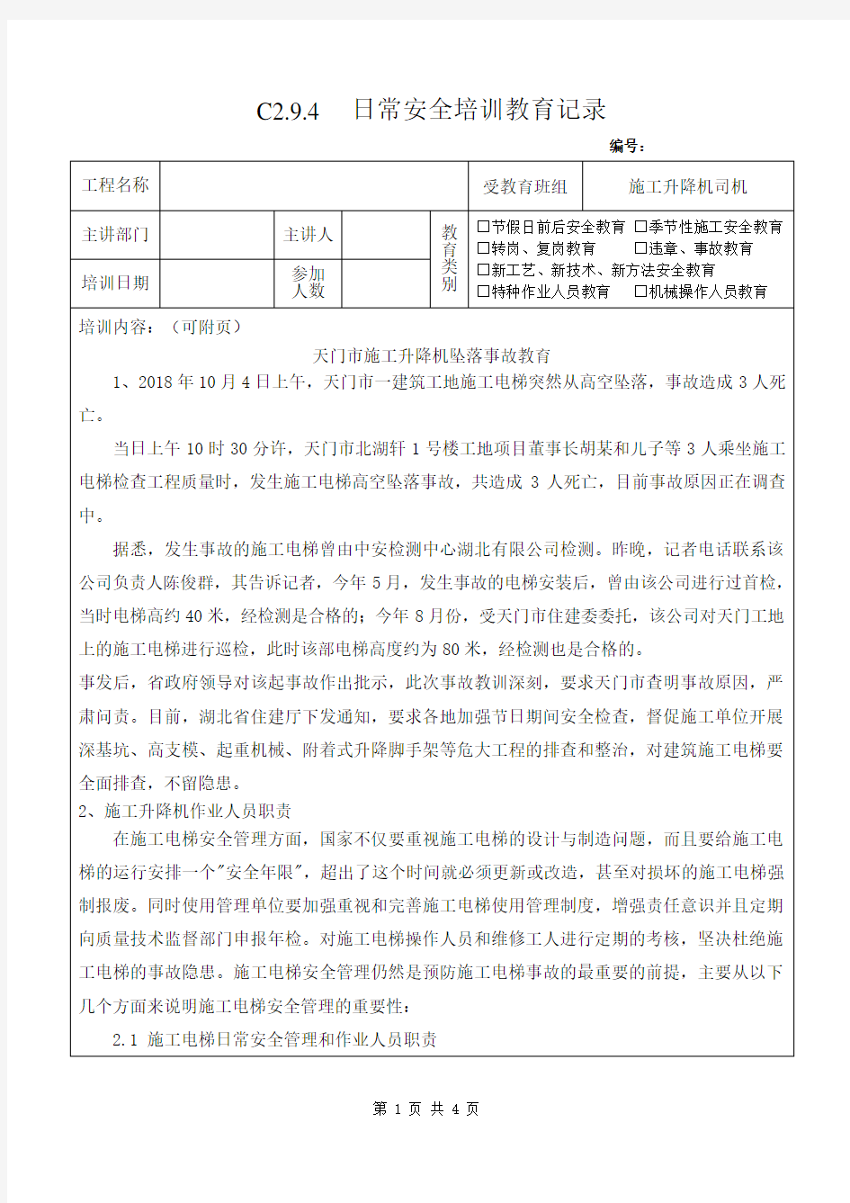 天门市施工升降机坠落事故教育