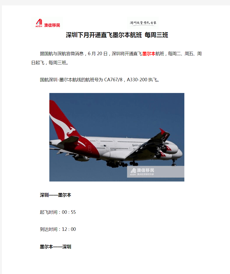 深圳下月开通直飞墨尔本航班 每周三班