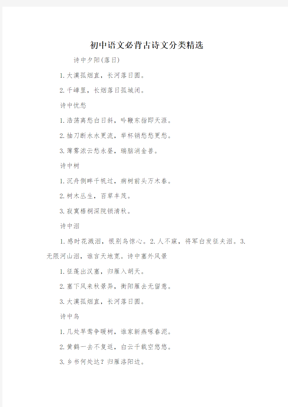 初中语文必背古诗文分类精选