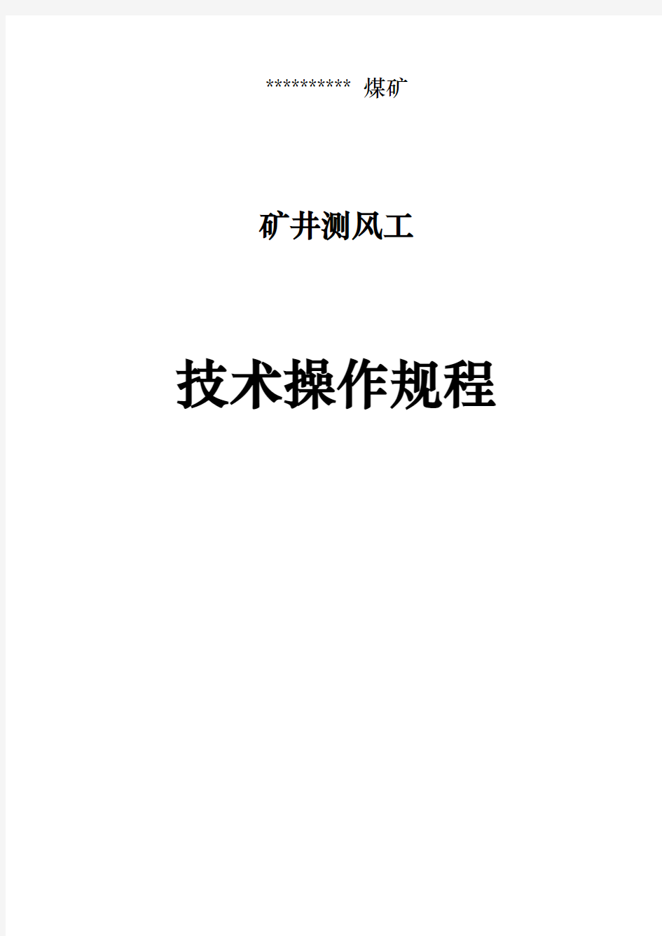 煤矿矿井测风工安全技术操作规程完整