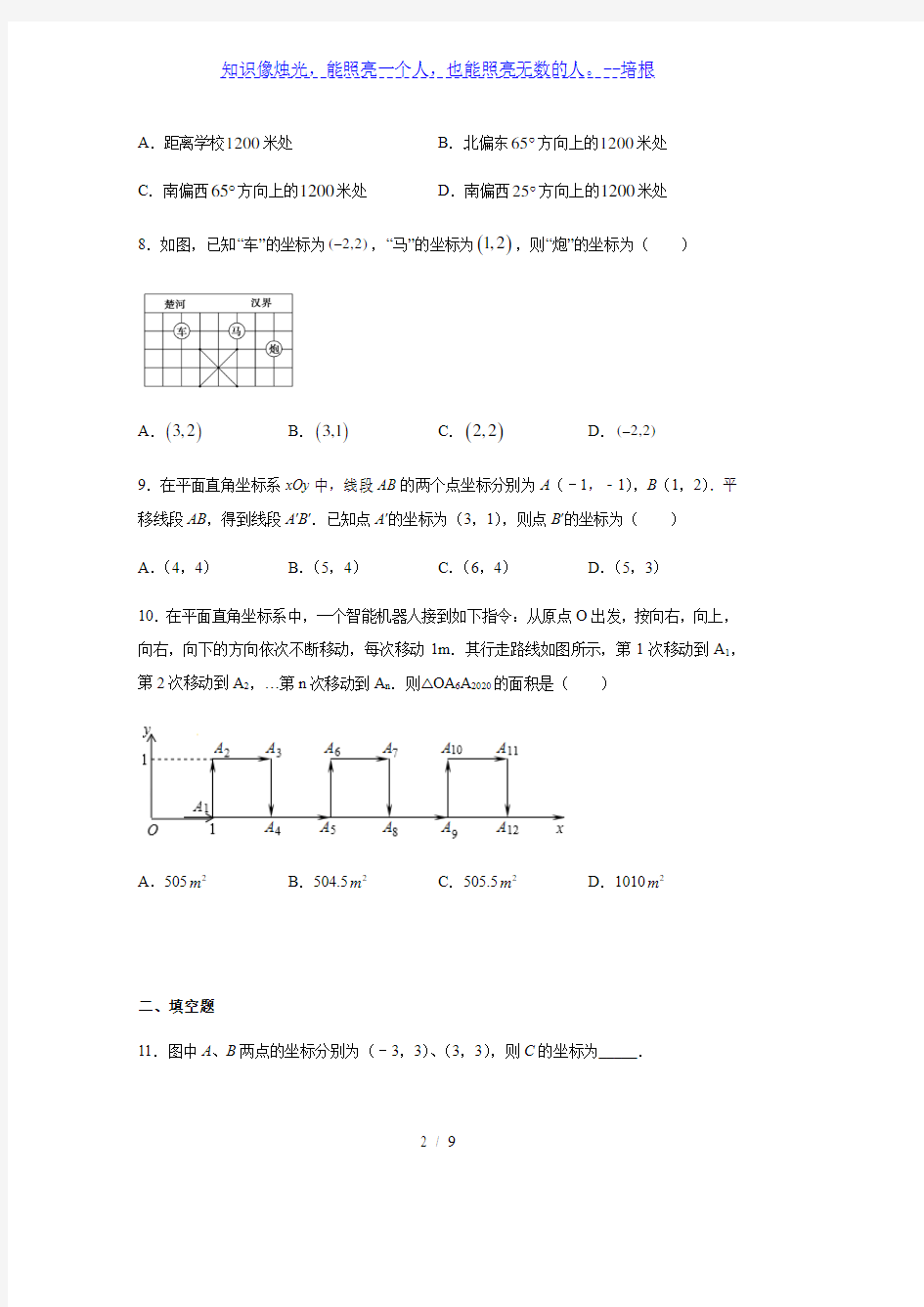 人教版七年级数学下册第七章 平面直角坐标系同步练习 (1)
