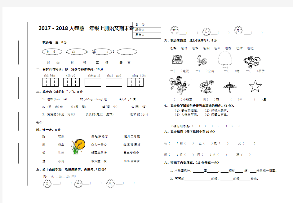 2018人教版小学一年级语文期末试卷