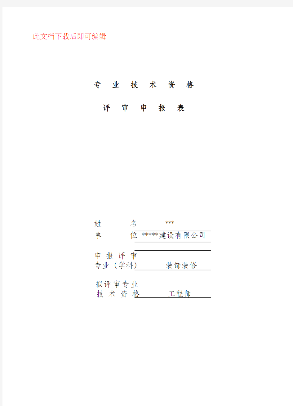 中级工程师评审表范例(完整资料).doc