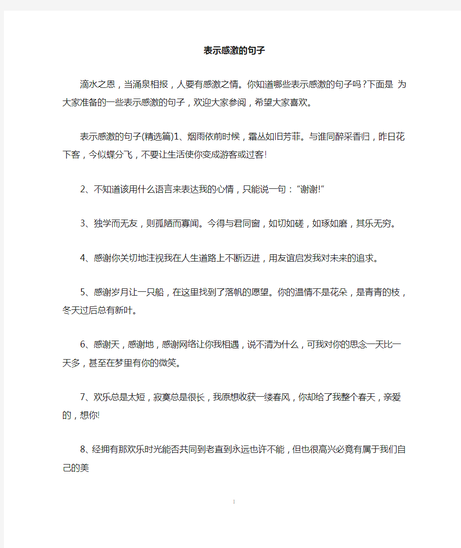 表示感激的句子