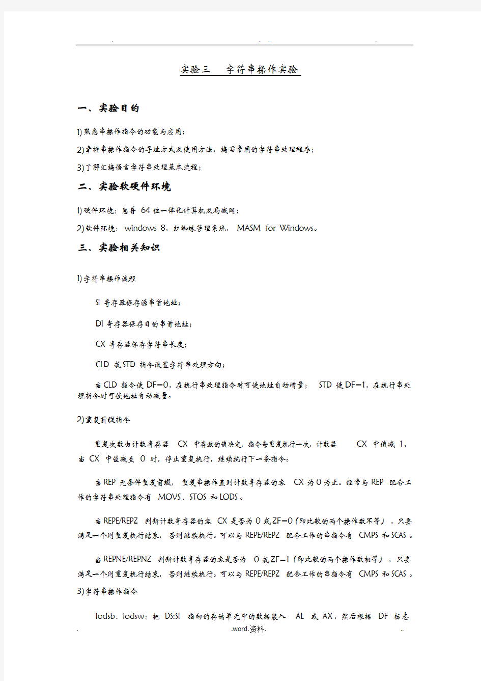 北京理工大学汇编语言实验报告实验三字符串操作实验