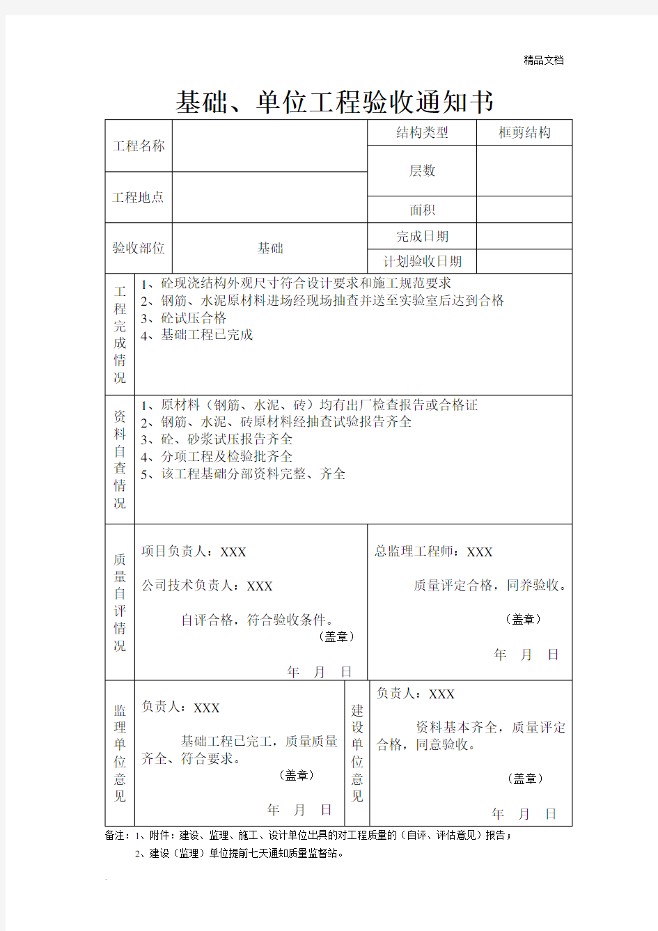 基础单位工程验收通知书范本