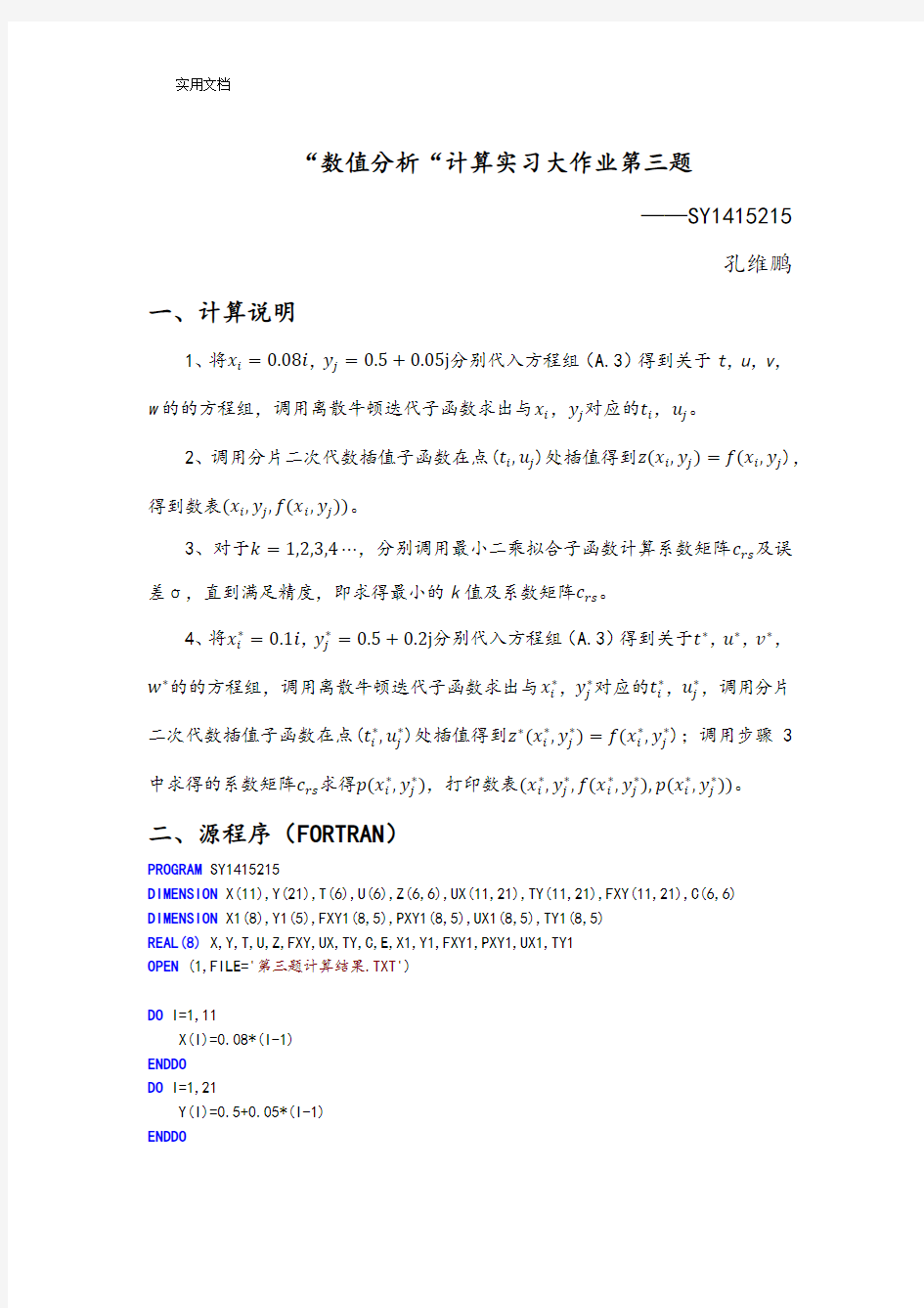 北航数值分析报告大作业第三题(fortran)