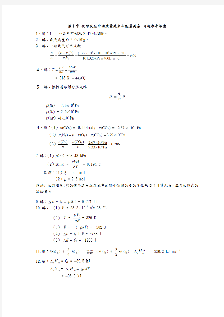 天津大学无机化学第五版习题解析