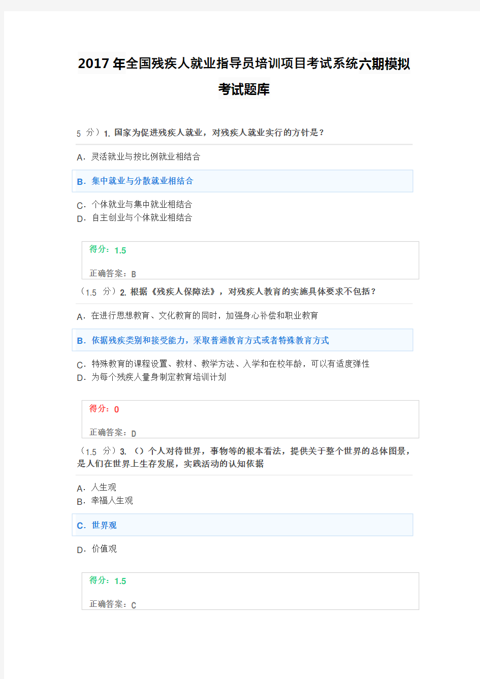 2017年全国残疾人就业指导员培训项目考试系统六期模拟考试题库