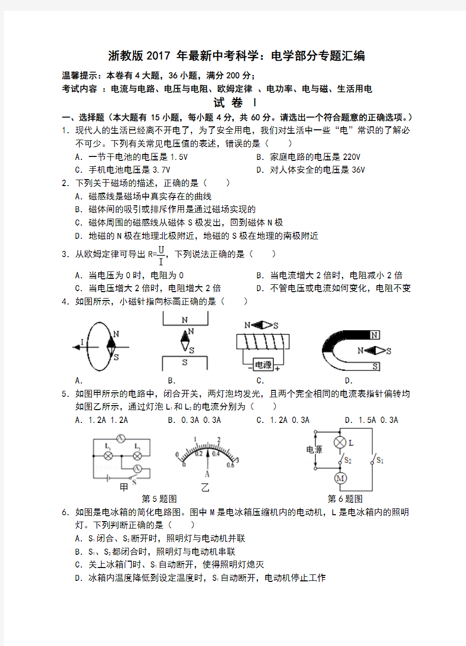 2017中考科学(浙教版)专题复习：电学部分专题汇编(含答案)