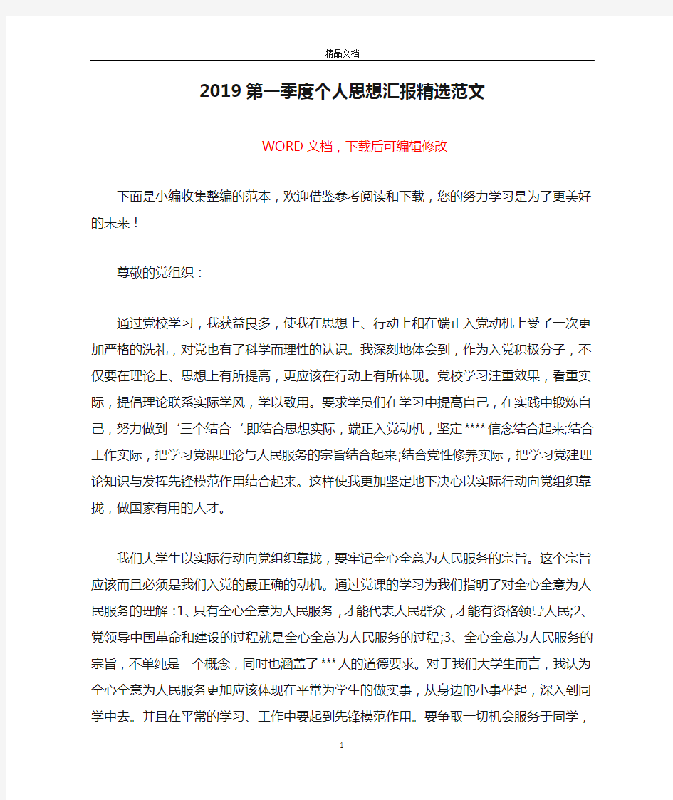 2019第一季度个人思想汇报精选范文